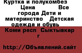 Куртка и полукомбез Adidas › Цена ­ 3 900 - Все города Дети и материнство » Детская одежда и обувь   . Коми респ.,Сыктывкар г.